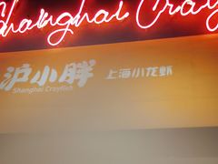 -沪小胖小龙虾(淮海中路旗舰店)