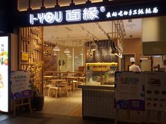 门面-I-YOU面缘·仁和新城店