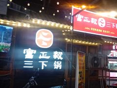-富正毅三下锅·湘西韵味(天门山索道店)