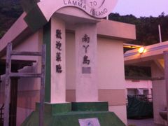 -南丫岛