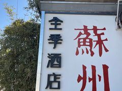 -全季酒店（苏州观前街平江路店）(原临顿路地铁站店)