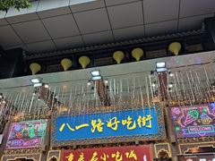 -八一路好吃街(雨田商务大厦店)
