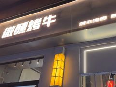 -微醺烤牛·炭火烧烤·精酿啤酒(东郊记忆店)