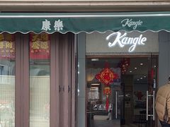 -康乐(滨江道店)