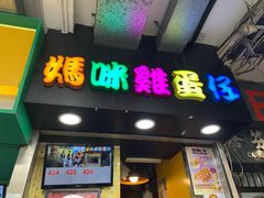门面-妈咪鸡蛋仔(尖沙咀东分店)