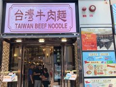 -中国厨房/台湾牛肉面