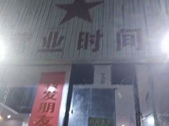 -时二崽肥肠鸡大排档(健康路店)