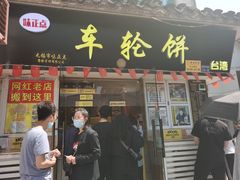 门面-台湾味正点车轮饼可丽饼(南禅寺店)