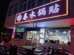 门面-春水锅贴·传统鲁菜(大明湖店)