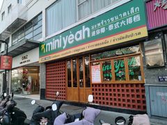 门面-迷你椰·泰式大排档(观前街店)