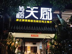 -黄鹤天厨·泡椒田鸡创始者(莲花店)