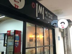 -李先生的首尔小馆(松江启源广场店)