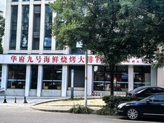 -华府九号海鲜烧烤大排档(龙域店)