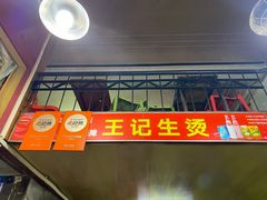 -王记生烫牛杂面馆(兰陵路店)