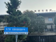 -和县香泉温泉度假村