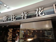 -斯比特花园西餐厅(东方商厦店)