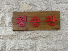 -青松馆韩国料理(香港中路佳世客店)