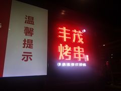 门面-丰茂烤串(钦州北路店)