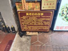 -黄老伯的海蛎煎