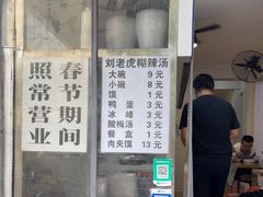 -刘老虎肉丸糊辣汤(总店)