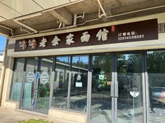 -老余家面馆