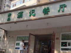 门面-满记烧饼(牛街东里小区一区店)