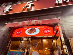 -奥华餐厅·老张记(台基厂店)