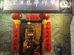 -黄祥华养生堂·炖汤·营养蒸饭(岭南天地店)