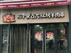 门面-三个蒙古大叔羊肉串(大宁店)