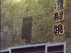 -活潑鲜跳(湖滨商业街店)