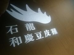 -小和庆·知味(首铸万科店)