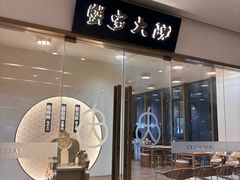 -蟹家大院(保利时光里店)
