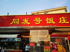 -同发号饭庄(复兴路店)