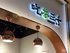 -吃茶三千(海港城店)