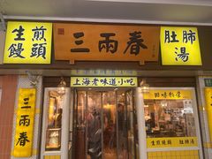 -三两春肚肺汤(崂山路店)