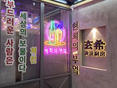 -玄希浪漫厨房·韩料烤肉(湖滨银泰in77店)