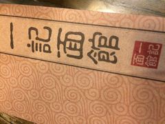 一记面馆(易发店)-一记面馆(易发店)