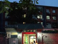 -伊隆斋(什刹海店)