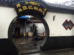 门面-前门张记涮肉(前门店)