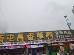 -盐禾堂海南屯昌香草鸭(总店)