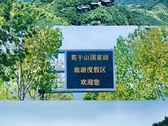 -莫干山风景区