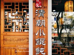 -清朝小馄饨(1号.双馨路店)