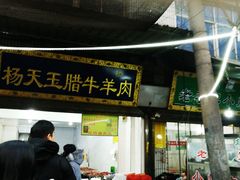 门面-杨天玉腊牛羊肉店