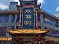 -耿福兴(凤凰美食街店)