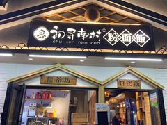 门面-初寻南村竹煲饭(万科·西街花园店)