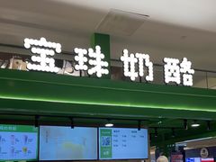 -宝珠奶酪(北京东方新天地店)
