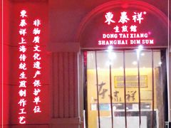 门面-东泰祥生煎馆(重庆北路店)