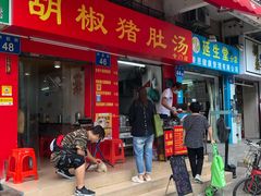 门面-胡椒猪肚汤(康王店)