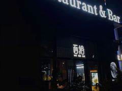 门面-West10 西拾·西餐厅·创意菜(未来科技城店)