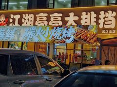 -江湖亮亮蒸虾大排档烤全羊清真(武汉总店)